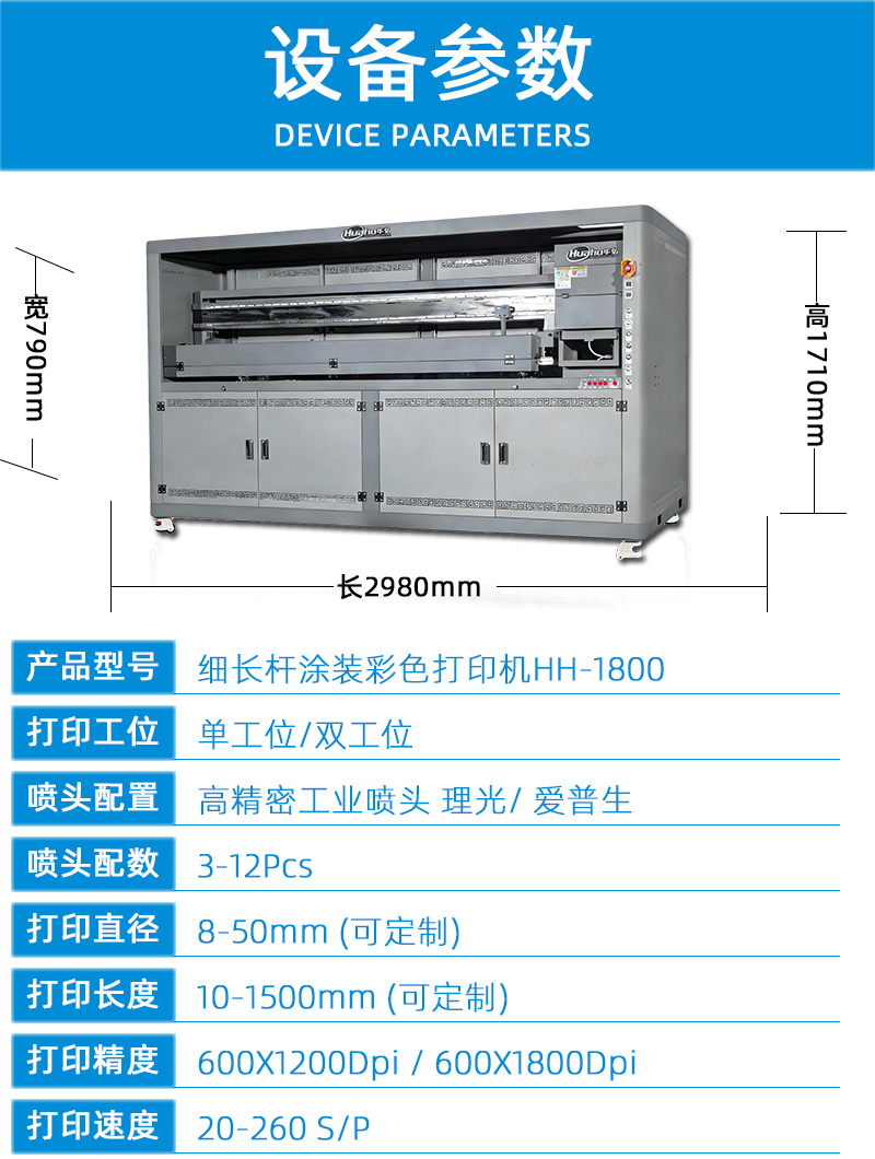 細(xì)長桿涂裝彩色打印機(jī)HH-1800(圖3) 2技術(shù)參數(shù)---副本_01.jpg